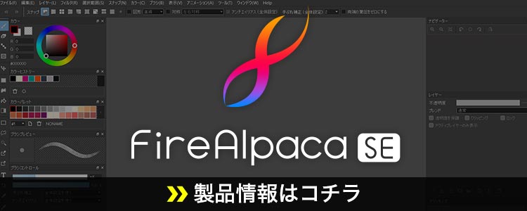 FireAlpaca SE 製品サイトへ