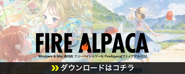 FireAlpaca ダウンロード